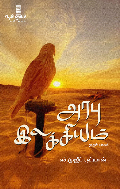 அரபு இலக்கியம் (முதல் பாகம்)