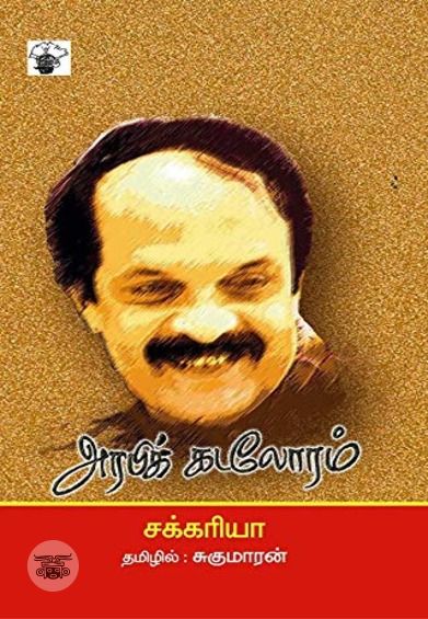 அரபிக் கடலோரம்