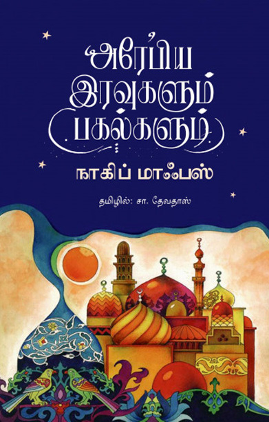 அரேபிய இரவுகளும் பகல்களும்