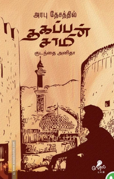 அரபு தேசத்தில் தகப்பன் சாமி