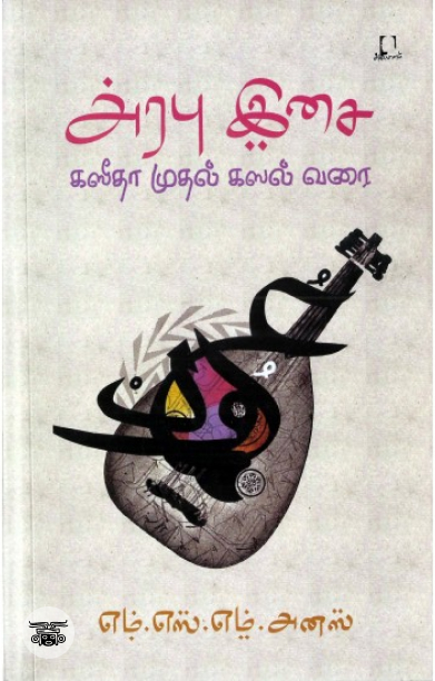 [:en]அரபு இசை[:ta]அரபு இசை[:]