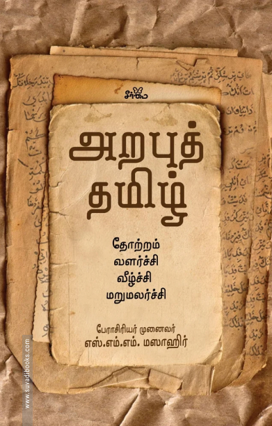 அறபுத் தமிழ்