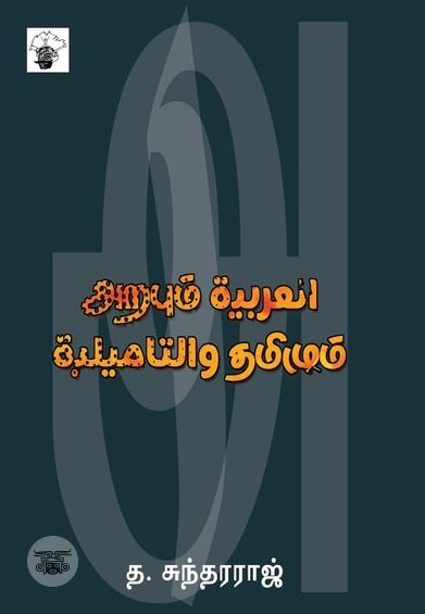 அறபும் தமிழும்