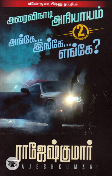 அரைவிநாடி அநியாயம் | அங்கே...இங்கே...எங்கே?