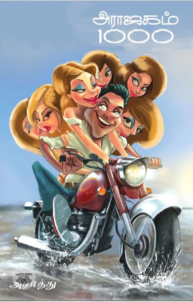 அராஜகம் 1000
