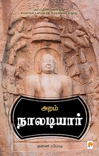 அறம்: நாலடியார்