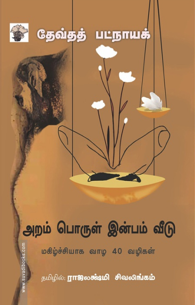 அறம் பொருள் இன்பம் வீடு - மகிழ்ச்சியாக வாழ 40 வழிகள்