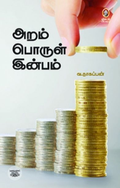 [:en]அறம் பொருள் இன்பம் (விகடன் பிரசுரம்)[:ta]அறம் பொருள் இன்பம் (விகடன் பிரசுரம்)[:]