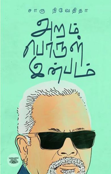 அறம் பொருள் இன்பம் (எழுத்து பிரசுரம்)