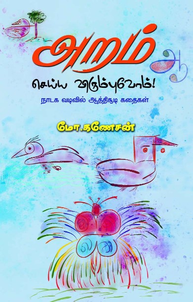 அறம் செய்ய விரும்புவோம்