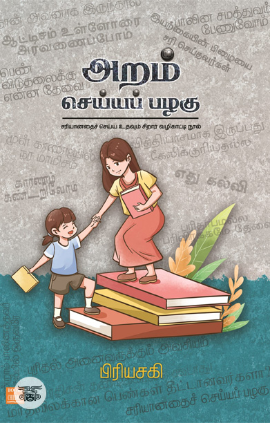 அறம் செய்யப் பழகு