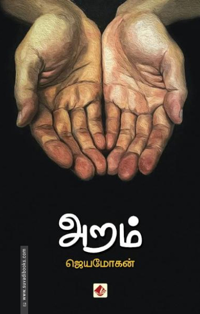 அறம் (சிறுகதை)