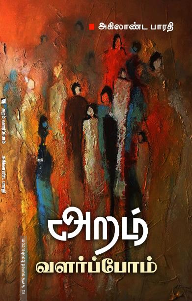 அறம் வளர்ப்போம்