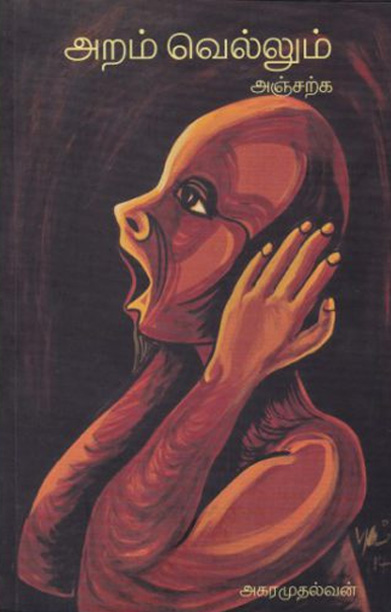 அறம் வெல்லும் அஞ்சற்க