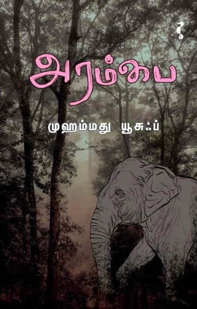 அரம்பை (நாவல்)