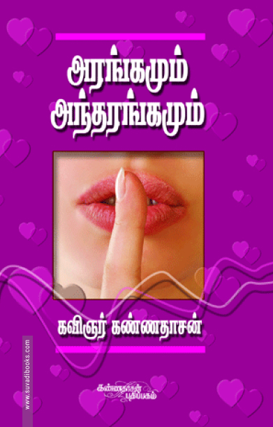 அரங்கமும் அந்தரங்கமும்