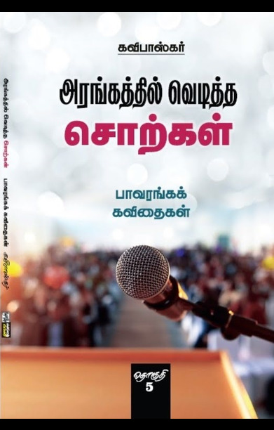 அரங்கத்தில் வெடித்த சொற்கள் (தொகுதி 5)