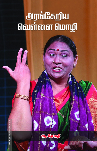 அரங்கேறிய வெள்ளை மொழி