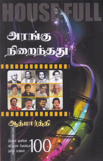 அரங்கு நிறைந்தது - House Full