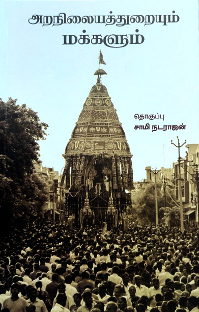 அறநிலையத்துறையும் மக்களும்