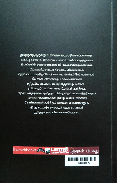 அறநிலையத்துறையும் மக்களும்