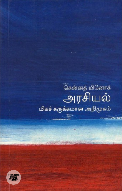[:en]அரசியல்: மிகச் சுருக்கமான அறிமுகம்[:ta]அரசியல்: மிகச் சுருக்கமான அறிமுகம்[:]