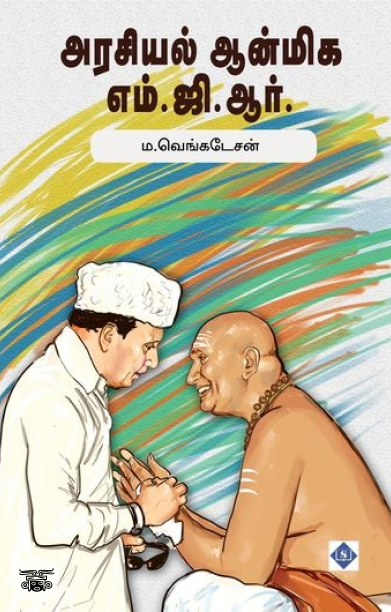 அரசியல் ஆன்மிக எம்.ஜி.ஆர்