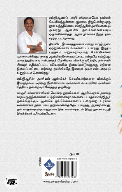 அரசியல் ஆன்மிக எம்.ஜி.ஆர்