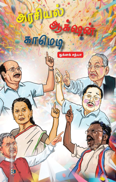 அரசியல் ஆக்‌ஷன் காமெடி