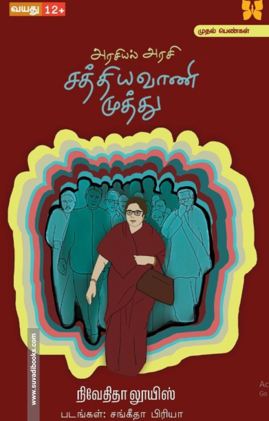 அரசியல் அரசி சத்தியவாணி முத்து