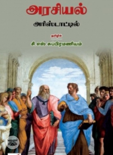 அரசியல் அரிஸ்டாட்டில்