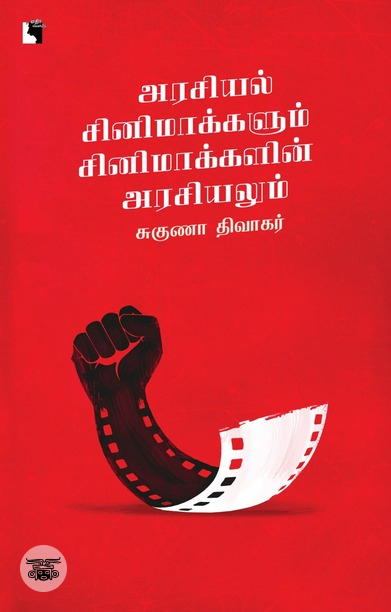 அரசியல் சினிமாக்களும் சினிமாக்களின் அரசியலும்