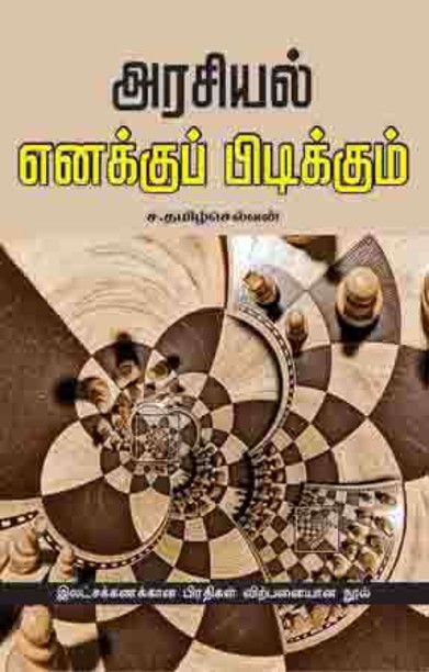 அரசியல் எனக்குப் பிடிக்கும்