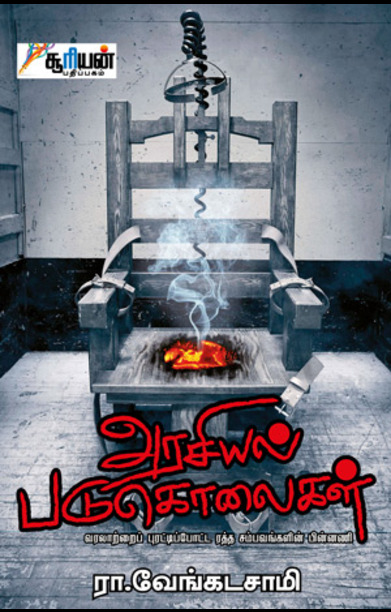 அரசியல் படுகொலைகள்