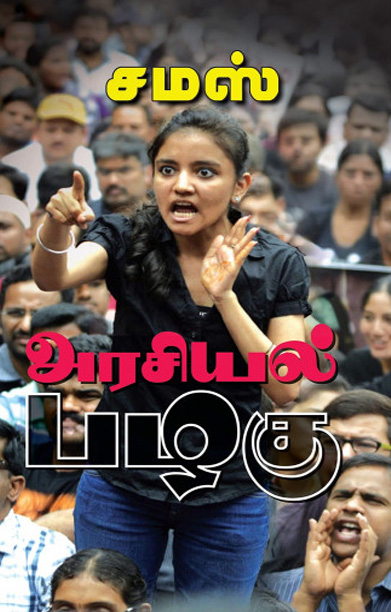 அரசியல் பழகு (சமஸ்)