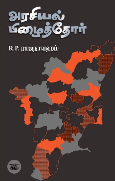 அரசியல் பிழைத்தோர்