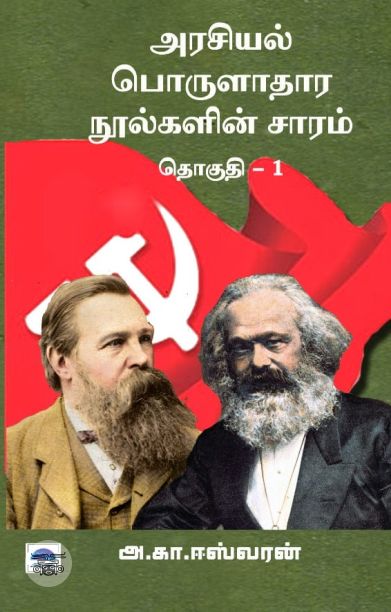 அரசியல் பொருளாதார நூல்களின் சாரம் (தொகுதி 1)