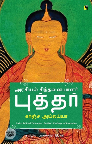 அரசியல் சிந்தனையாளர் புத்தர்