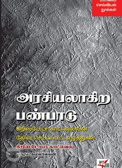 [:en]அரசியலாகிற பண்பாடு[:ta]அரசியலாகிற பண்பாடு[:]