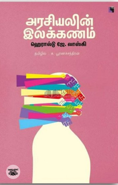 அரசியலின் இலக்கணம்