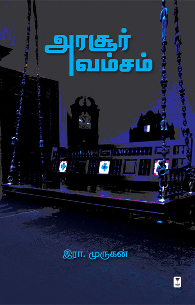 அரசூர் வம்சம் (எழுத்து பிரசுரம்)