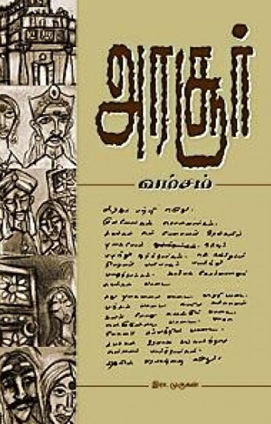 அரசூர் வம்சம்