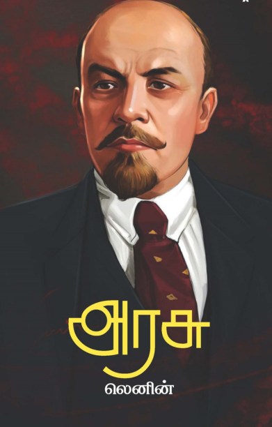 அரசு (நிமிர் வெளியீடு)