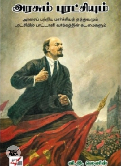 அரசும் புரட்சியும் (நியூ செஞ்சுரி புக் ஹவுஸ்)