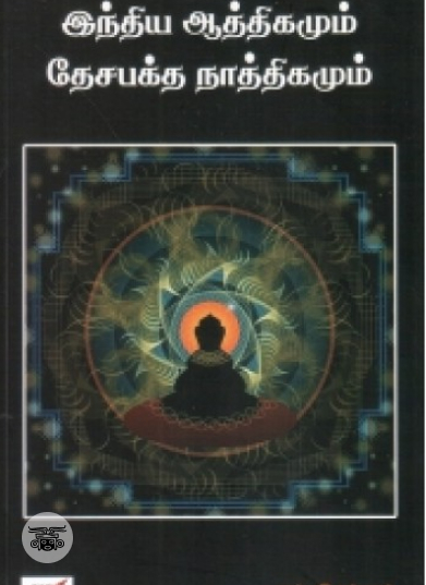 அரசும் புரட்சியும் (நியூ செஞ்சுரி புக் ஹவுஸ்)