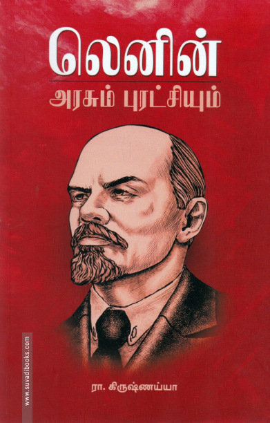 அரசும் புரட்சியும் (ரிதம் புக்)