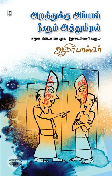 அறத்துக்கு அப்பால் நீளும் அத்துமீறல்