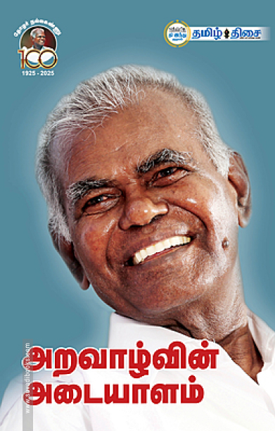 அறவாழ்வின் அடையாளம் (ஆர்.நல்லகண்ணு)