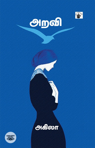 அறவி (நாவல்)