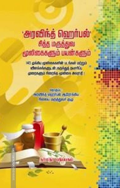 அரவிந்த் ஹெர்பல் சித்த மருத்துவ மூலிகைகளும் பயன்களும்